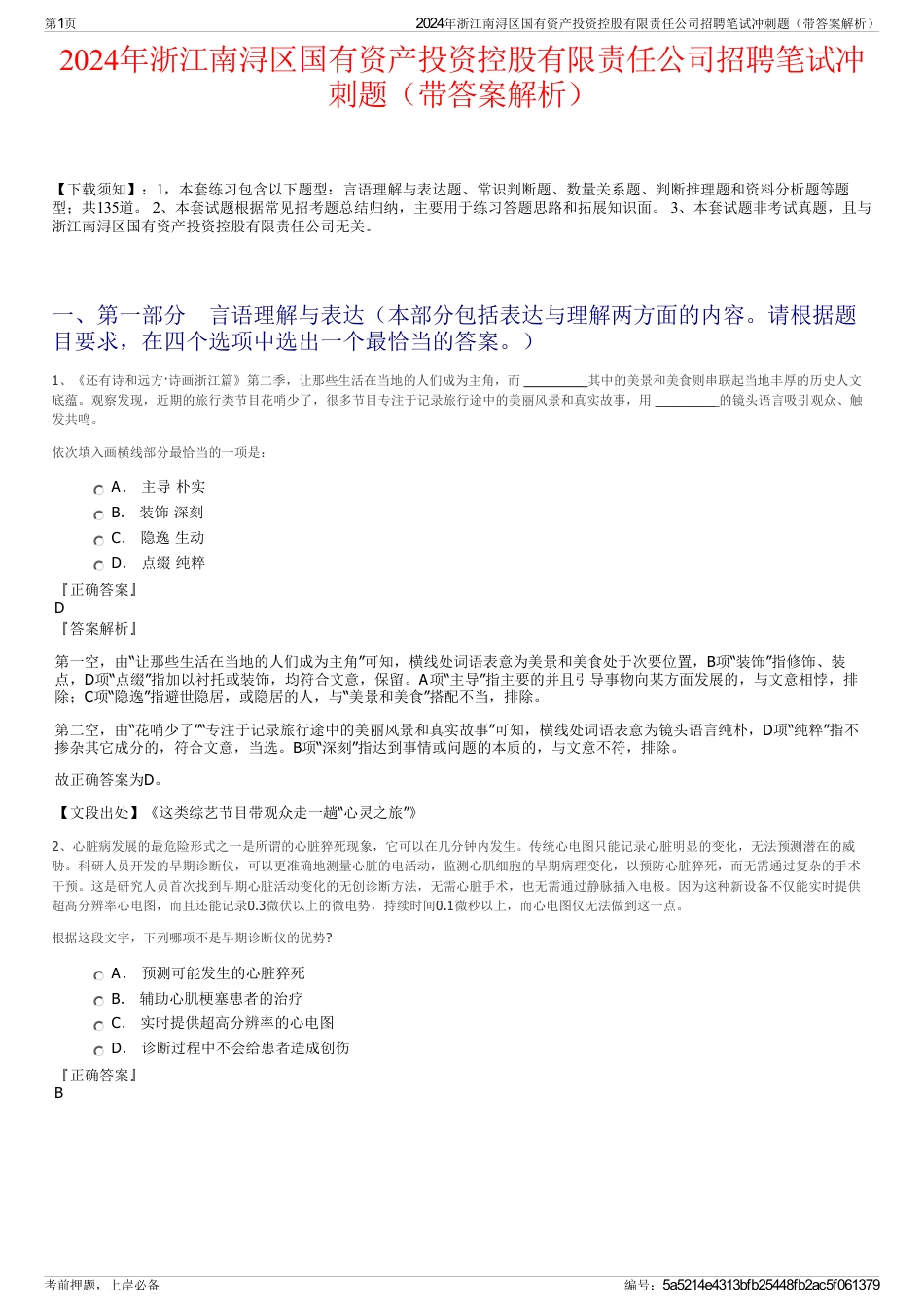 2024年浙江南浔区国有资产投资控股有限责任公司招聘笔试冲刺题（带答案解析）_第1页