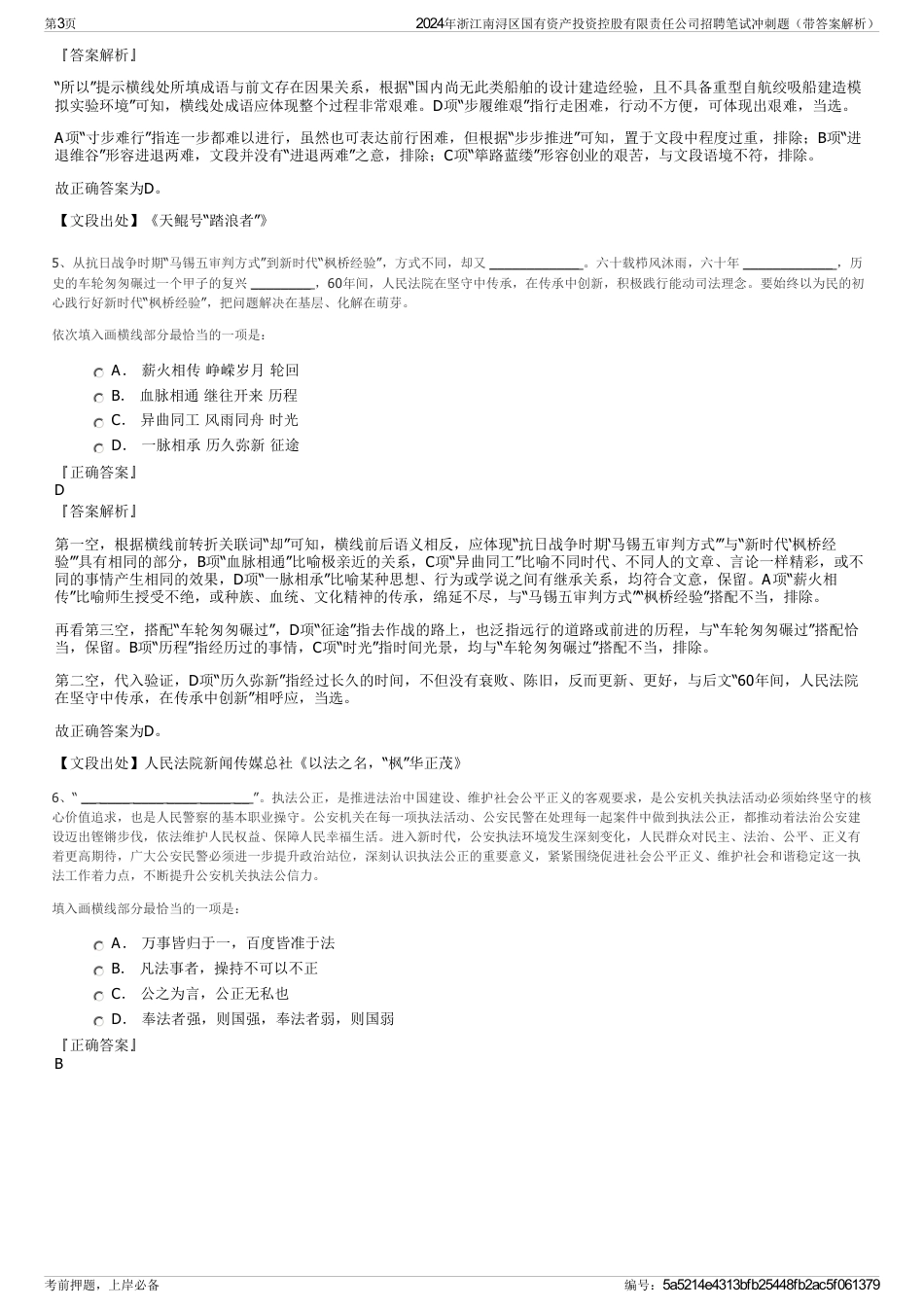 2024年浙江南浔区国有资产投资控股有限责任公司招聘笔试冲刺题（带答案解析）_第3页
