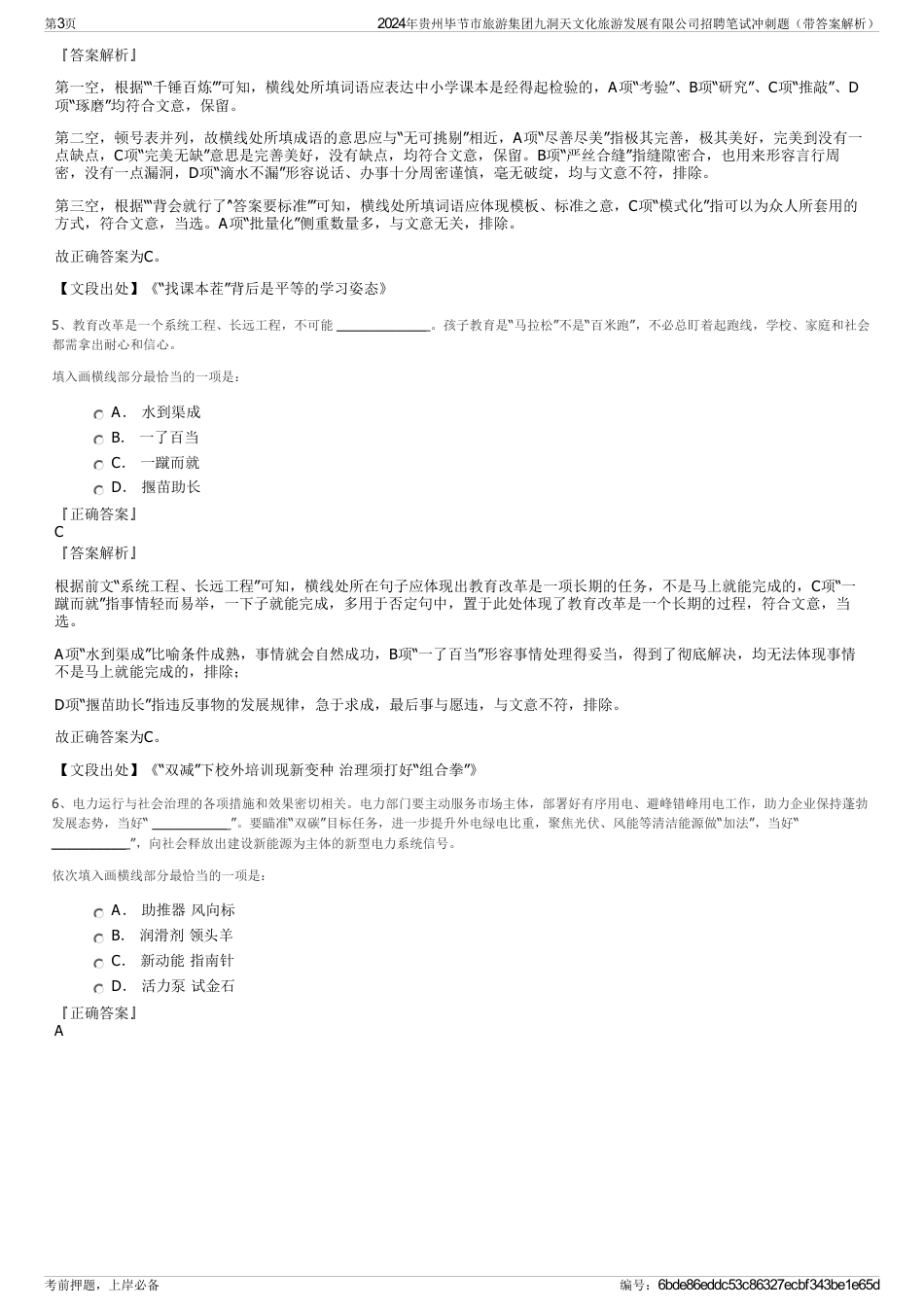 2024年贵州毕节市旅游集团九洞天文化旅游发展有限公司招聘笔试冲刺题（带答案解析）_第3页