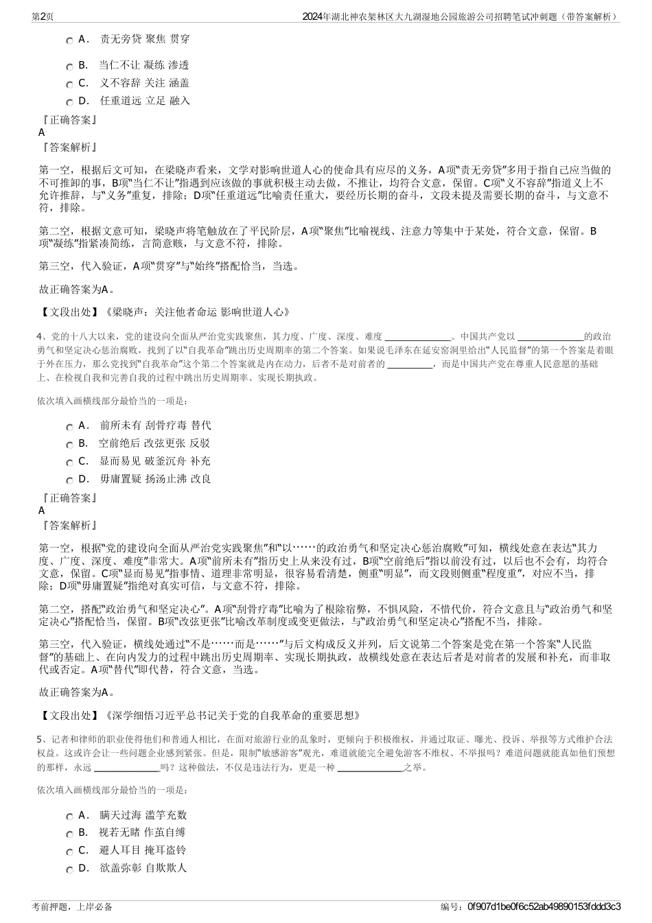 2024年湖北神农架林区大九湖湿地公园旅游公司招聘笔试冲刺题（带答案解析）_第2页