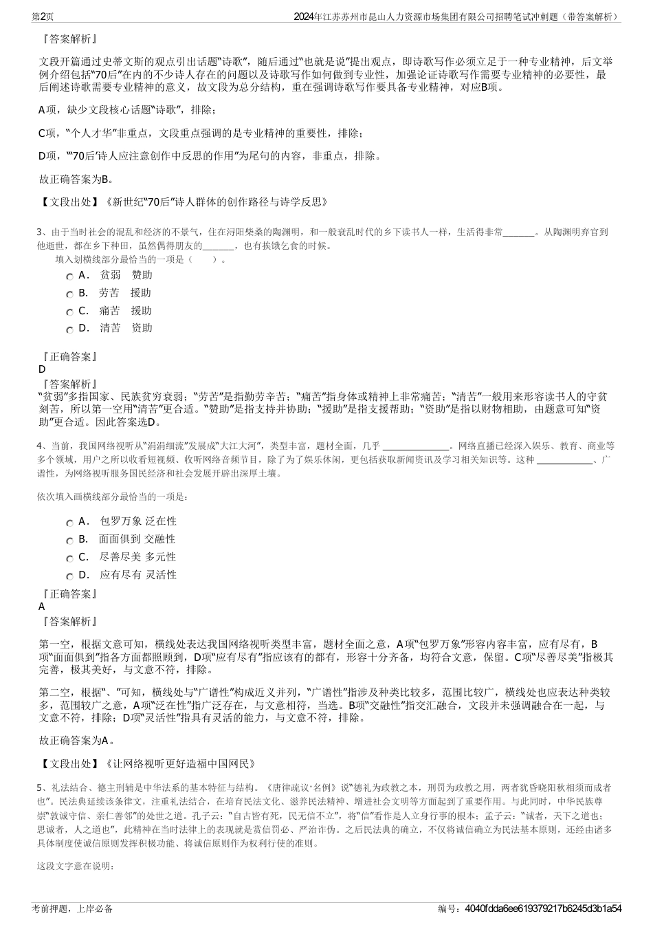 2024年江苏苏州市昆山人力资源市场集团有限公司招聘笔试冲刺题（带答案解析）_第2页