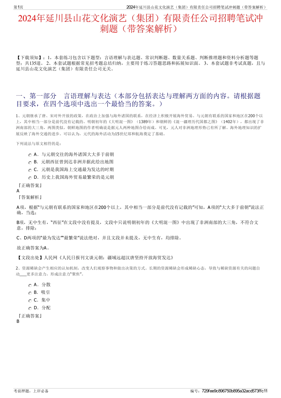 2024年延川县山花文化演艺（集团）有限责任公司招聘笔试冲刺题（带答案解析）_第1页
