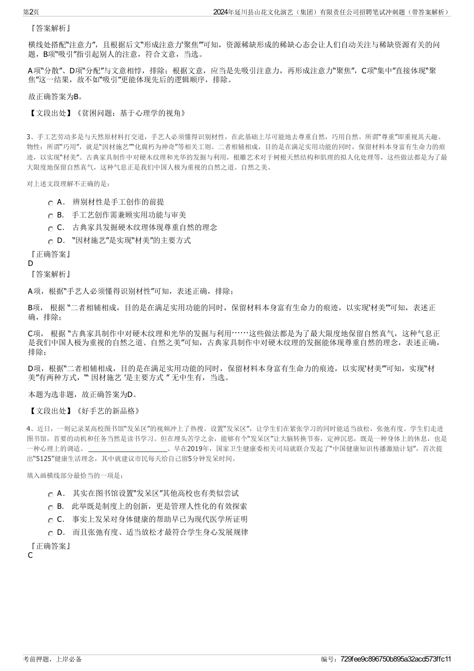 2024年延川县山花文化演艺（集团）有限责任公司招聘笔试冲刺题（带答案解析）_第2页