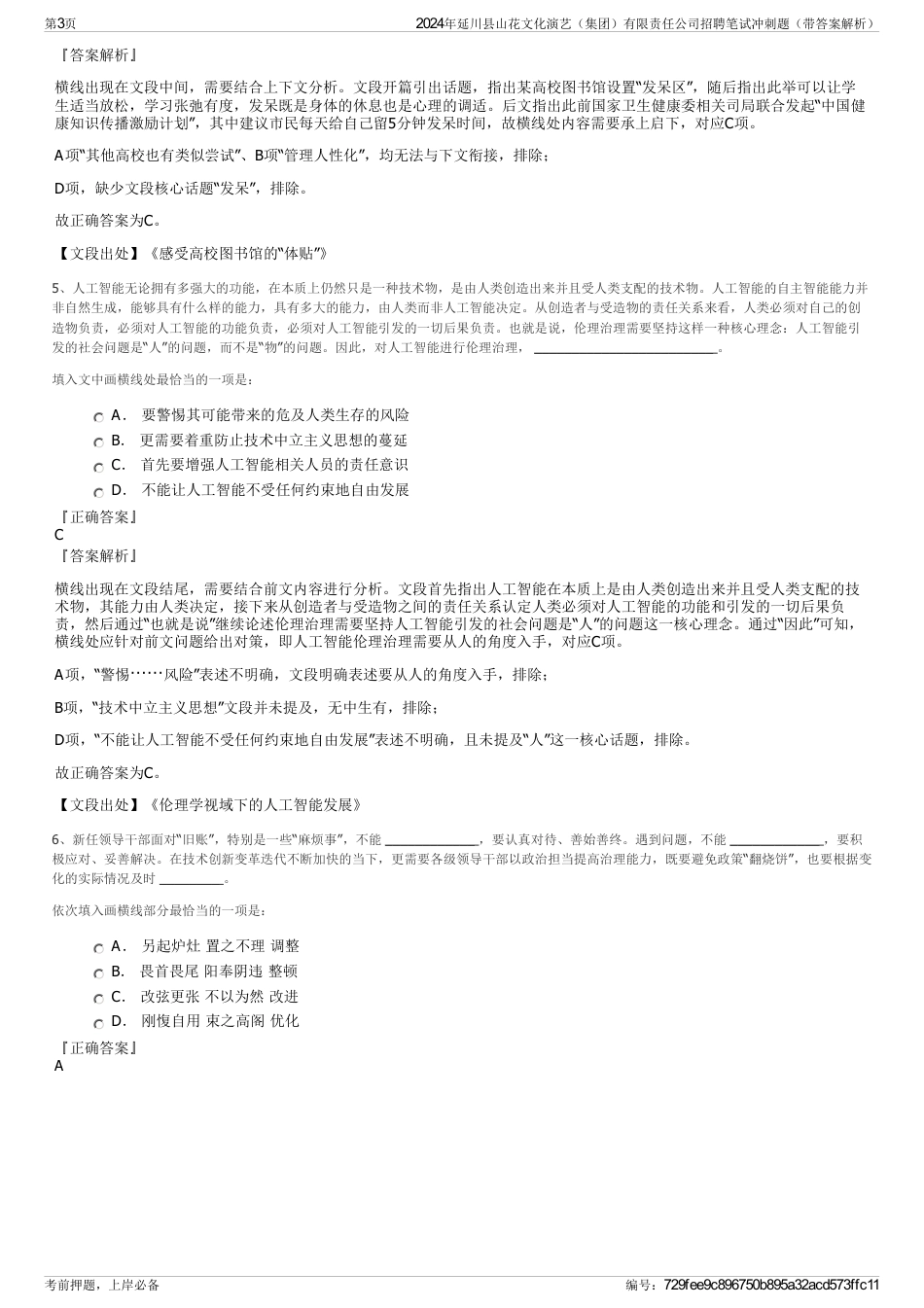 2024年延川县山花文化演艺（集团）有限责任公司招聘笔试冲刺题（带答案解析）_第3页