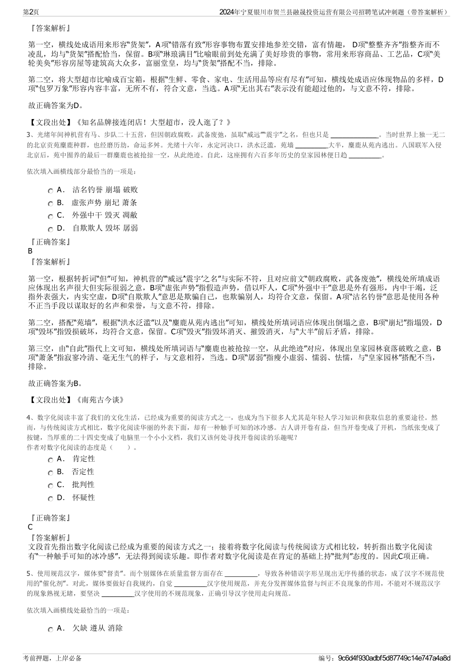 2024年宁夏银川市贺兰县融晟投资运营有限公司招聘笔试冲刺题（带答案解析）_第2页