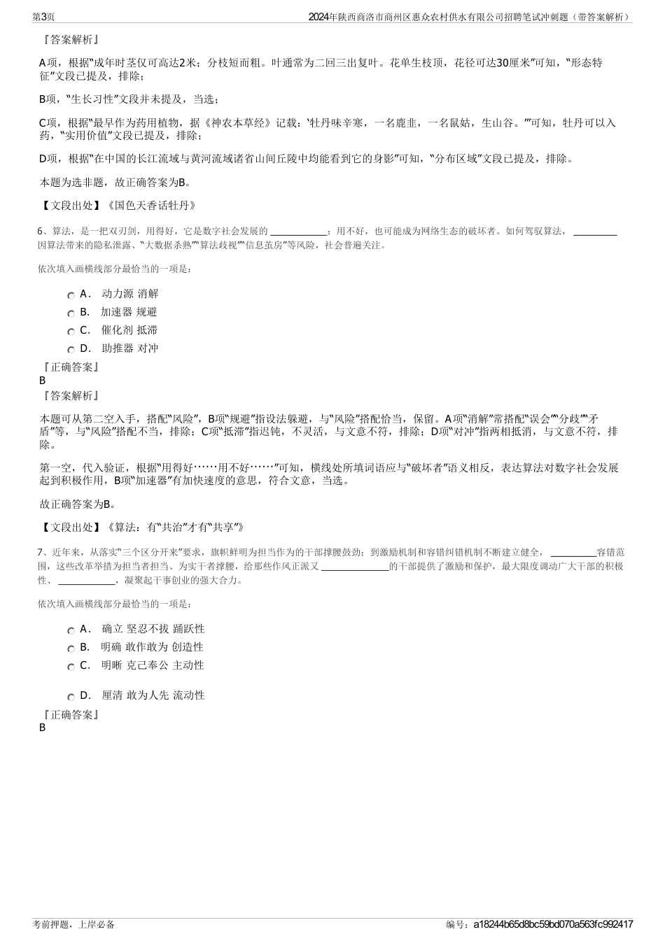 2024年陕西商洛市商州区惠众农村供水有限公司招聘笔试冲刺题（带答案解析）_第3页