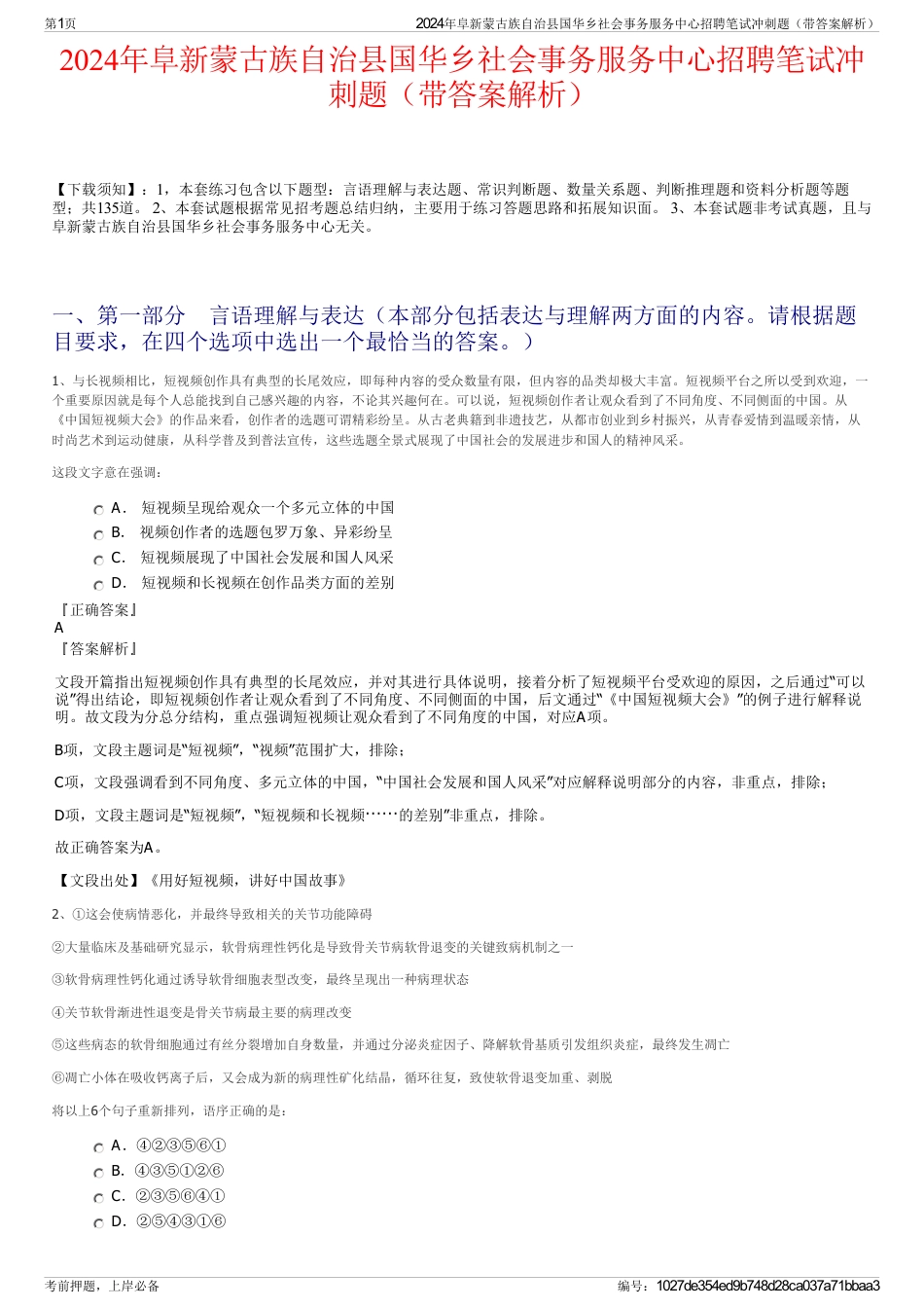 2024年阜新蒙古族自治县国华乡社会事务服务中心招聘笔试冲刺题（带答案解析）_第1页