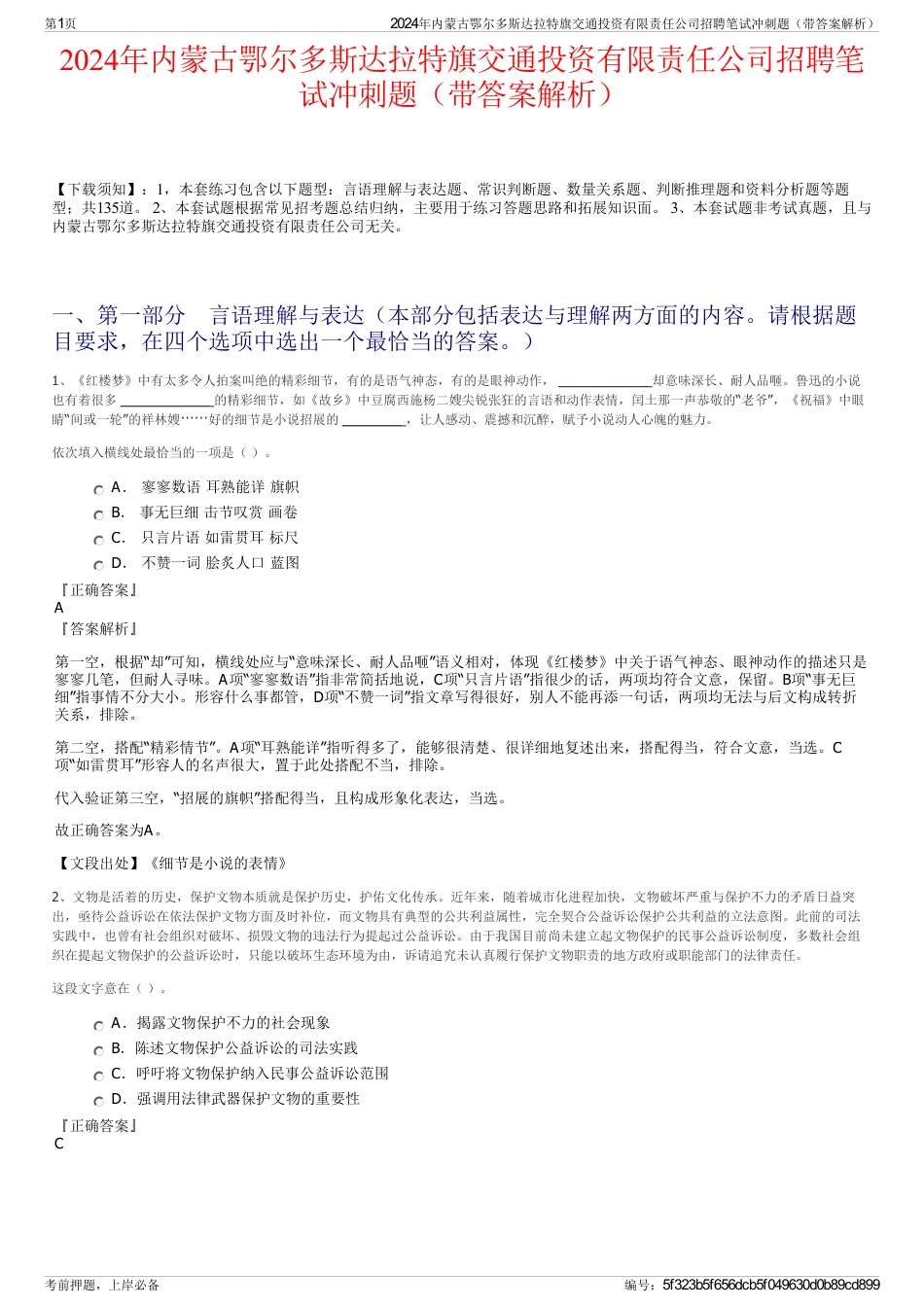 2024年内蒙古鄂尔多斯达拉特旗交通投资有限责任公司招聘笔试冲刺题（带答案解析）_第1页