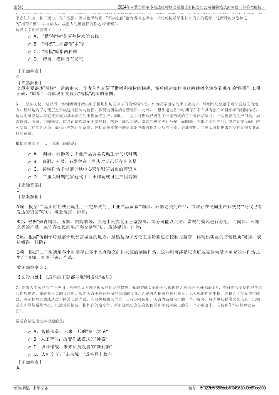 2024年内蒙古鄂尔多斯达拉特旗交通投资有限责任公司招聘笔试冲刺题（带答案解析）_第3页