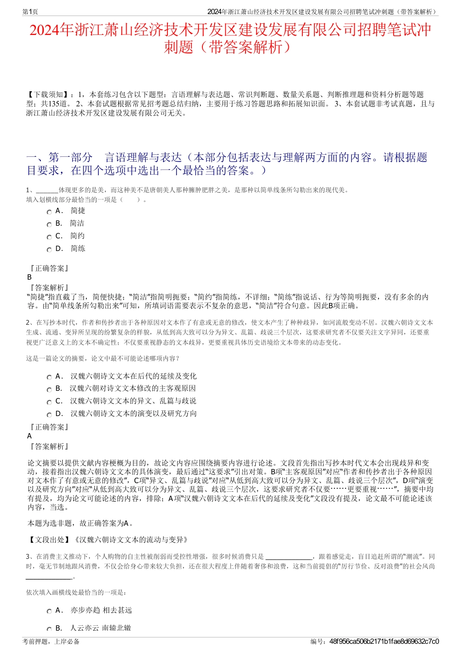 2024年浙江萧山经济技术开发区建设发展有限公司招聘笔试冲刺题（带答案解析）_第1页