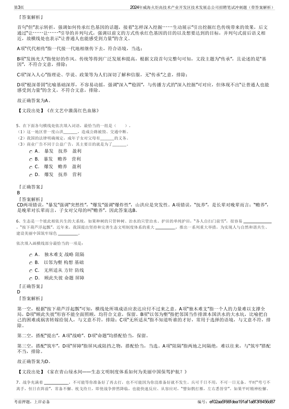 2024年威海火炬高技术产业开发区技术发展总公司招聘笔试冲刺题（带答案解析）_第3页