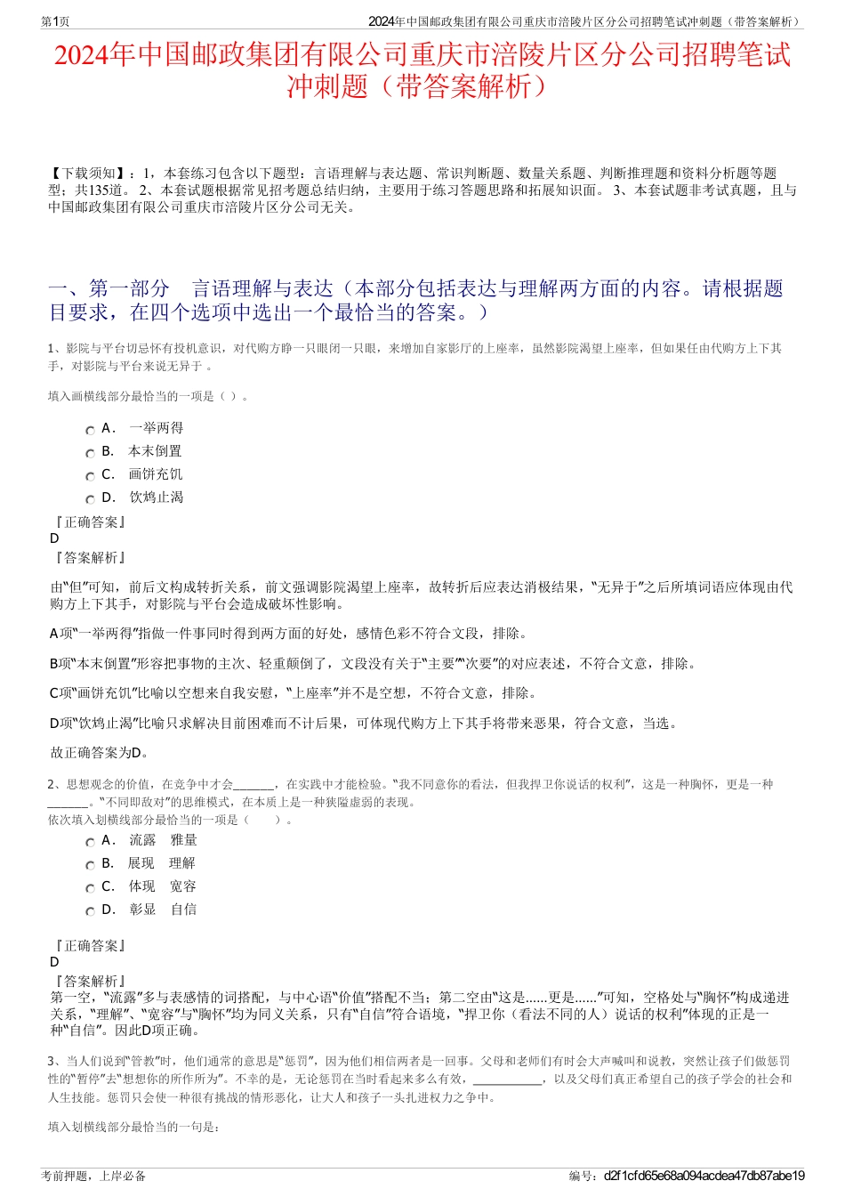 2024年中国邮政集团有限公司重庆市涪陵片区分公司招聘笔试冲刺题（带答案解析）_第1页
