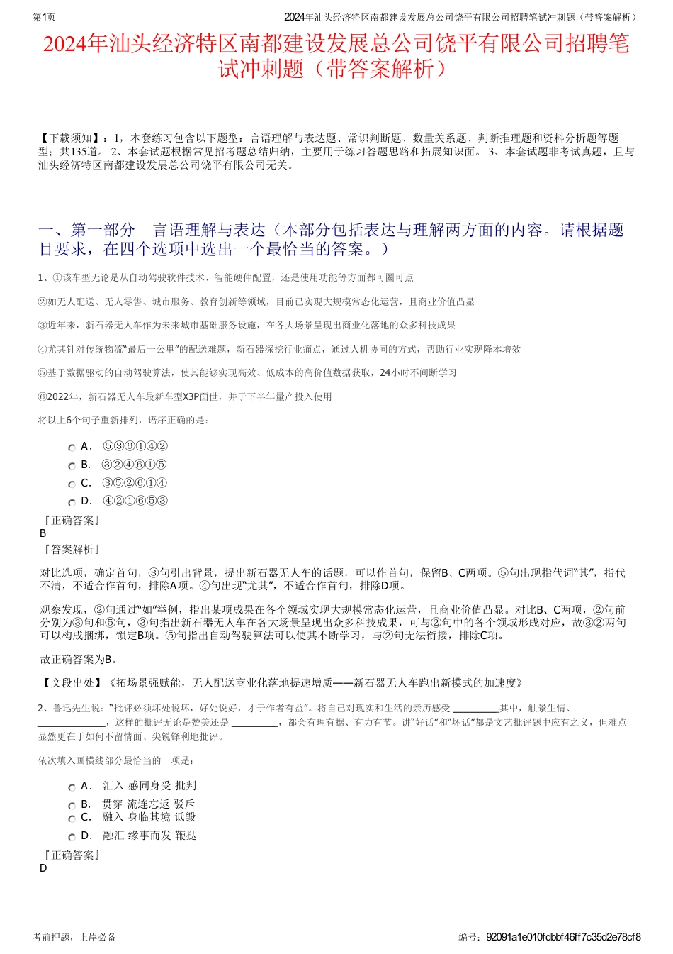 2024年汕头经济特区南都建设发展总公司饶平有限公司招聘笔试冲刺题（带答案解析）_第1页