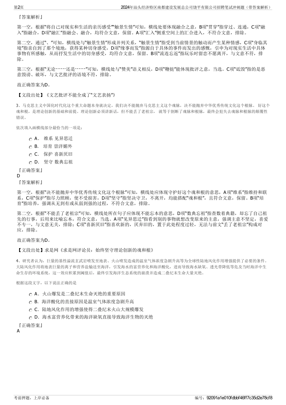 2024年汕头经济特区南都建设发展总公司饶平有限公司招聘笔试冲刺题（带答案解析）_第2页