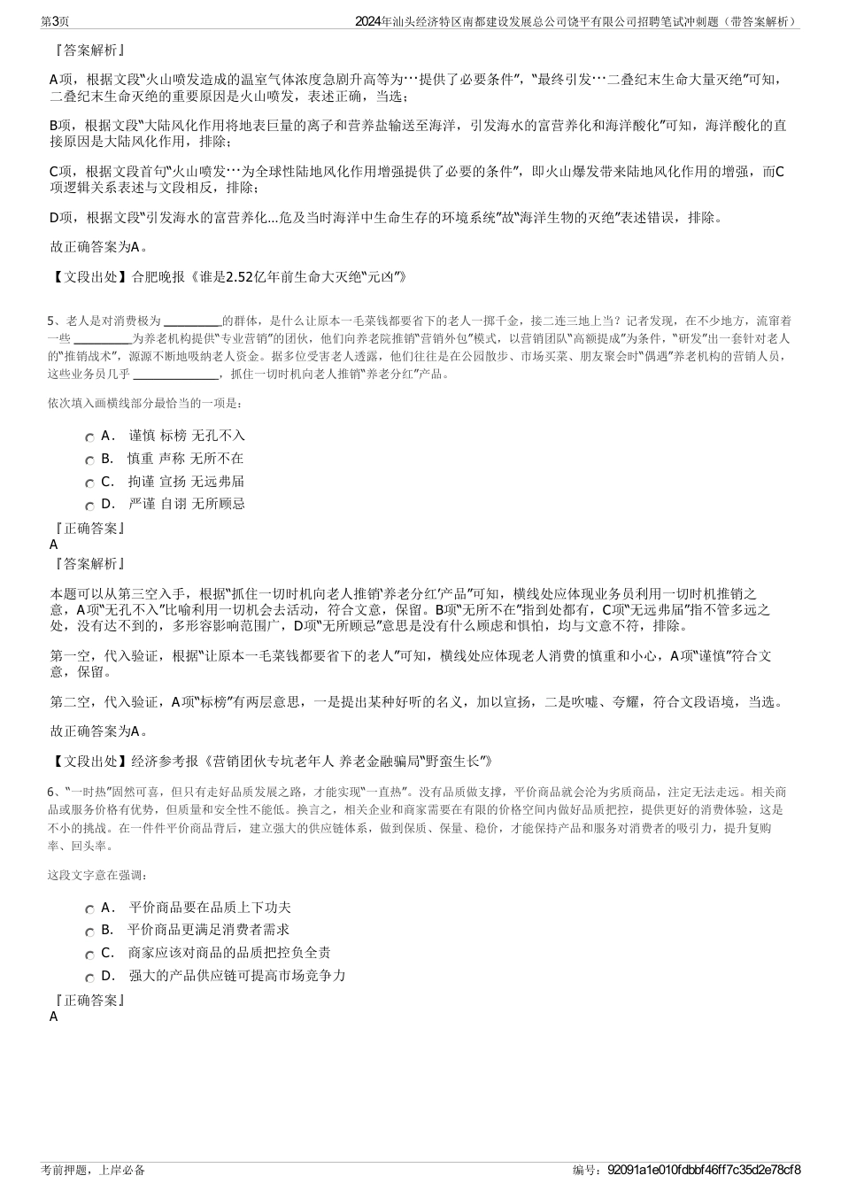 2024年汕头经济特区南都建设发展总公司饶平有限公司招聘笔试冲刺题（带答案解析）_第3页