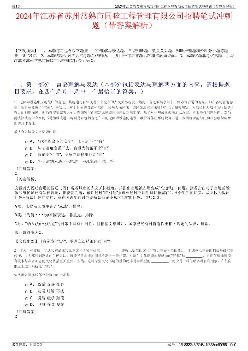 2024年江苏省苏州常熟市同睦工程管理有限公司招聘笔试冲刺题（带答案解析）_第1页