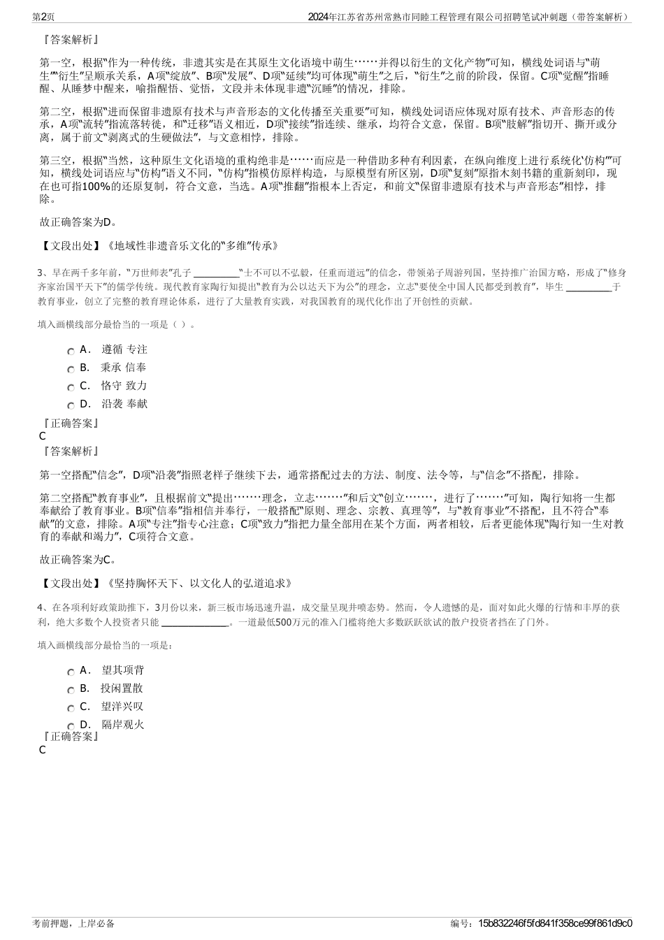 2024年江苏省苏州常熟市同睦工程管理有限公司招聘笔试冲刺题（带答案解析）_第2页