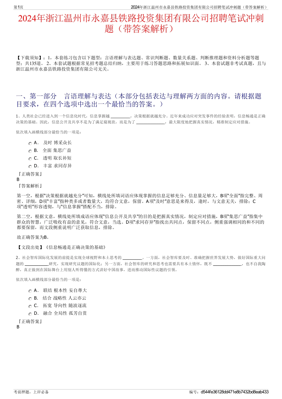 2024年浙江温州市永嘉县铁路投资集团有限公司招聘笔试冲刺题（带答案解析）_第1页