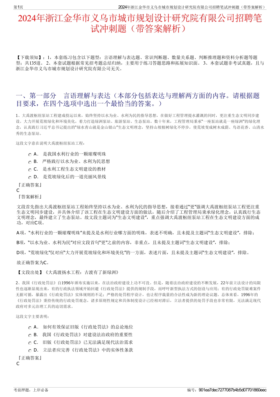 2024年浙江金华市义乌市城市规划设计研究院有限公司招聘笔试冲刺题（带答案解析）_第1页