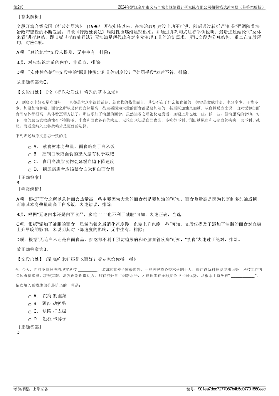 2024年浙江金华市义乌市城市规划设计研究院有限公司招聘笔试冲刺题（带答案解析）_第2页