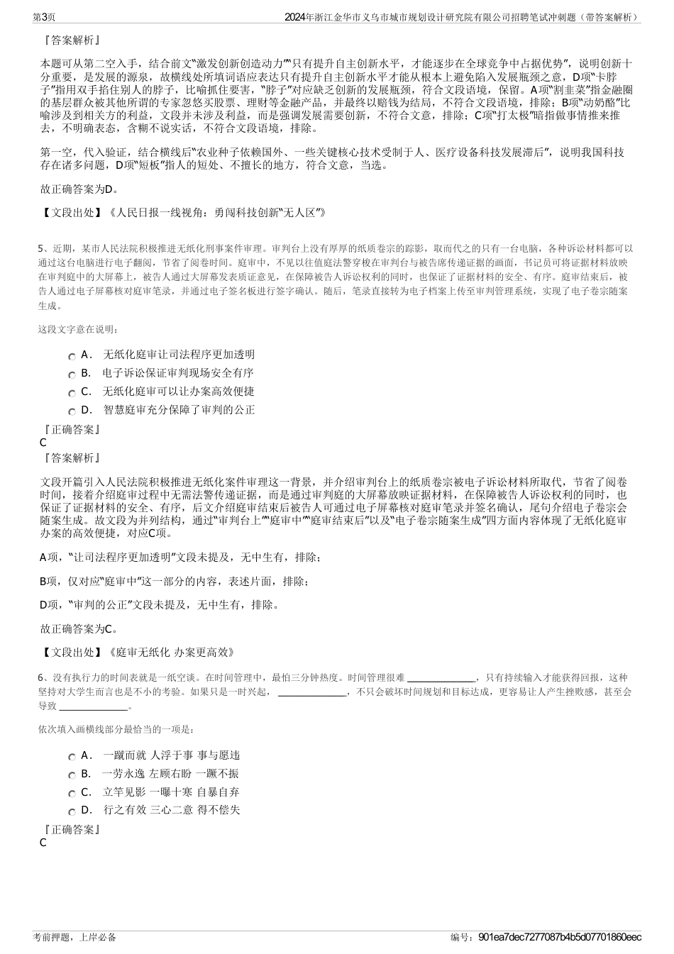 2024年浙江金华市义乌市城市规划设计研究院有限公司招聘笔试冲刺题（带答案解析）_第3页