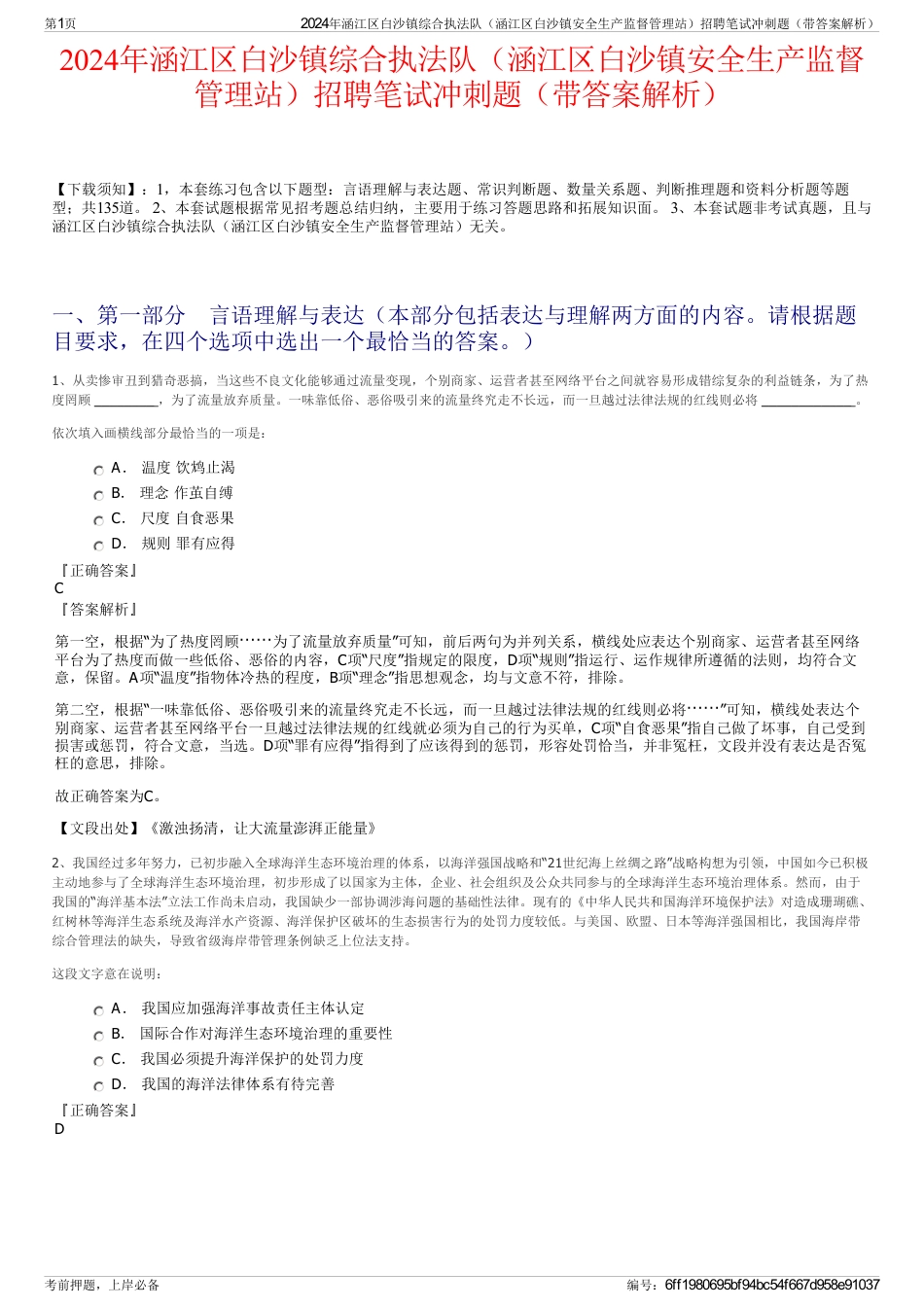 2024年涵江区白沙镇综合执法队（涵江区白沙镇安全生产监督管理站）招聘笔试冲刺题（带答案解析）_第1页