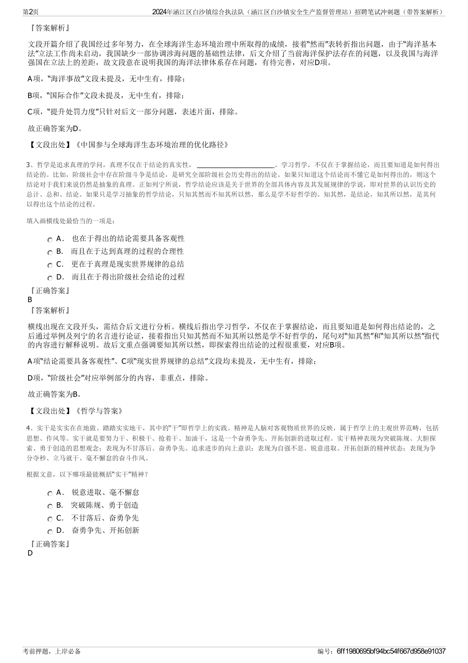 2024年涵江区白沙镇综合执法队（涵江区白沙镇安全生产监督管理站）招聘笔试冲刺题（带答案解析）_第2页