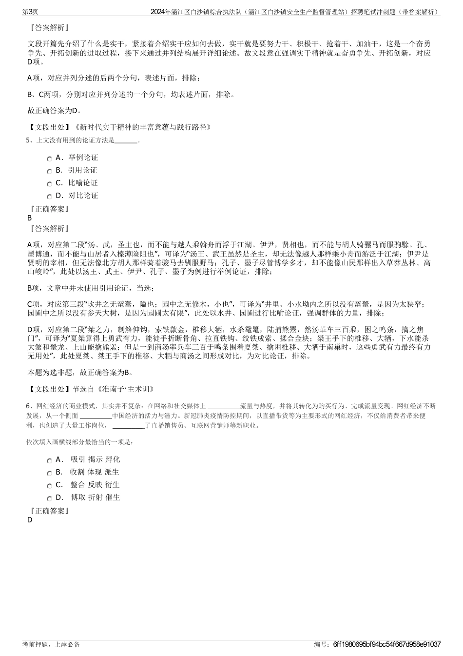 2024年涵江区白沙镇综合执法队（涵江区白沙镇安全生产监督管理站）招聘笔试冲刺题（带答案解析）_第3页