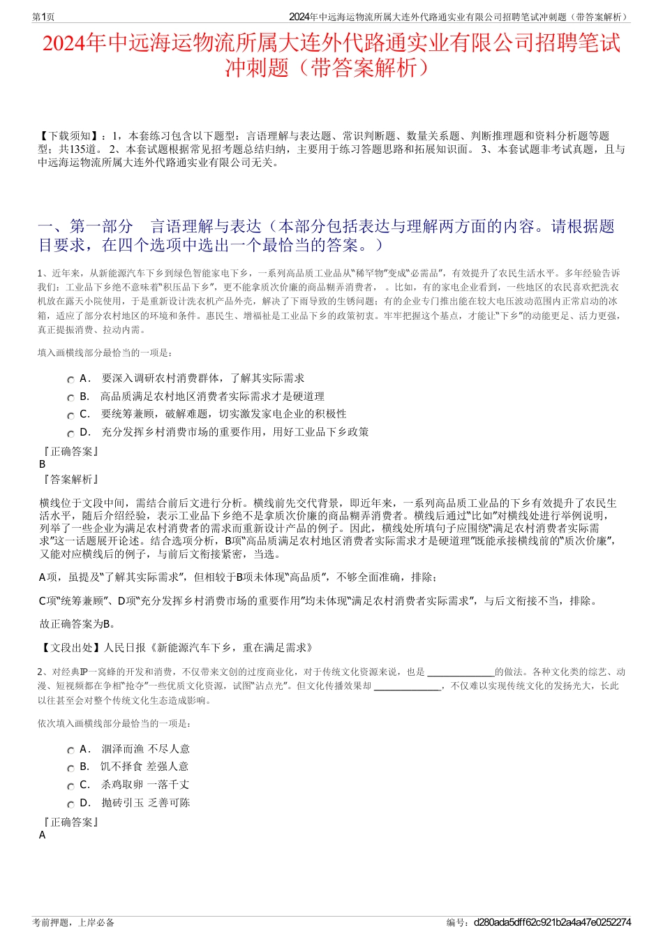 2024年中远海运物流所属大连外代路通实业有限公司招聘笔试冲刺题（带答案解析）_第1页
