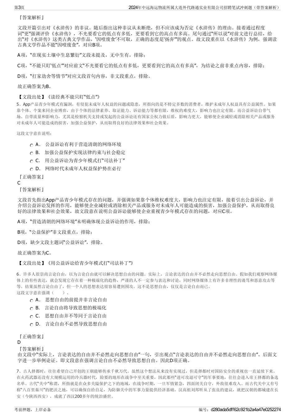 2024年中远海运物流所属大连外代路通实业有限公司招聘笔试冲刺题（带答案解析）_第3页