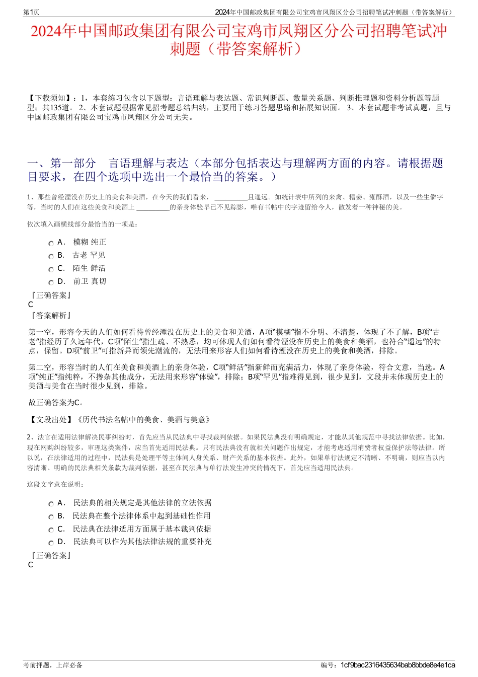 2024年中国邮政集团有限公司宝鸡市凤翔区分公司招聘笔试冲刺题（带答案解析）_第1页