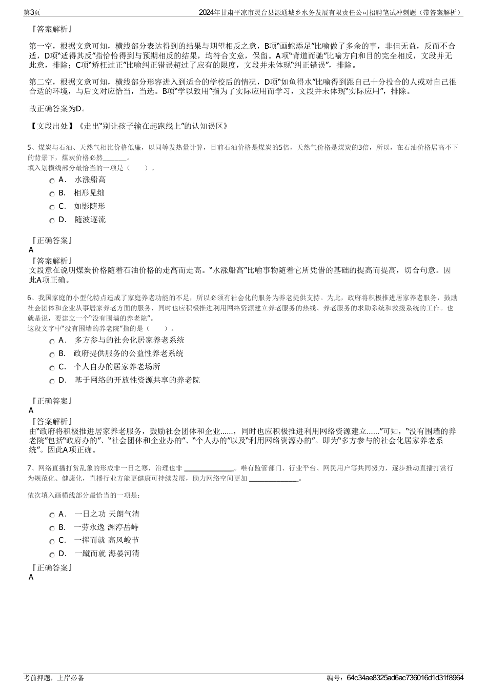 2024年甘肃平凉市灵台县源通城乡水务发展有限责任公司招聘笔试冲刺题（带答案解析）_第3页