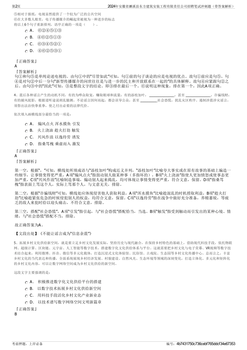 2024年安徽省濉溪县东方建筑安装工程有限责任公司招聘笔试冲刺题（带答案解析）_第2页