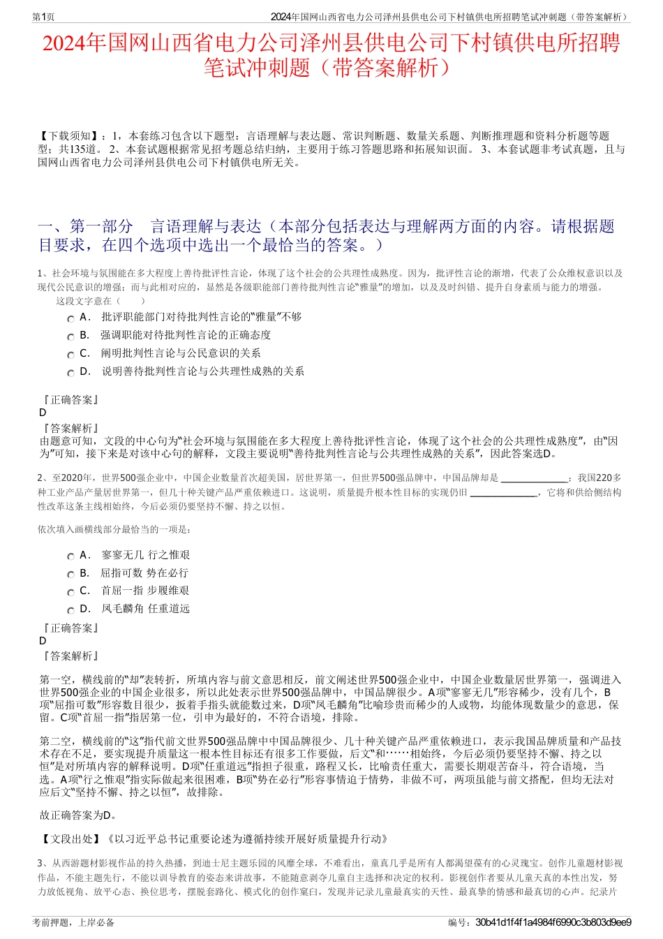 2024年国网山西省电力公司泽州县供电公司下村镇供电所招聘笔试冲刺题（带答案解析）_第1页