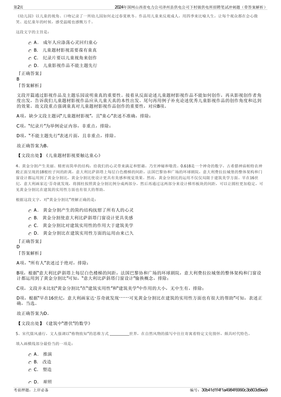 2024年国网山西省电力公司泽州县供电公司下村镇供电所招聘笔试冲刺题（带答案解析）_第2页