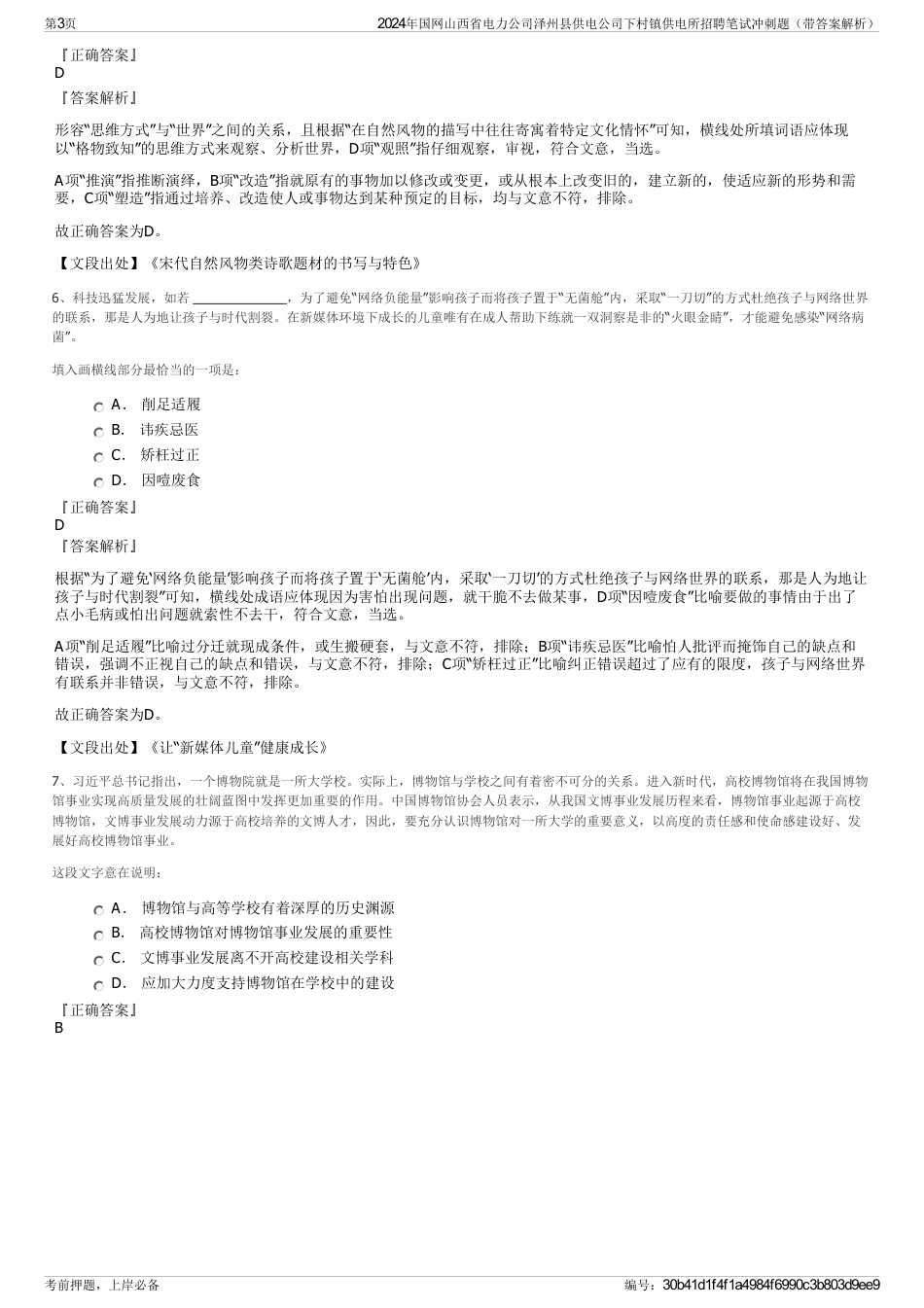 2024年国网山西省电力公司泽州县供电公司下村镇供电所招聘笔试冲刺题（带答案解析）_第3页