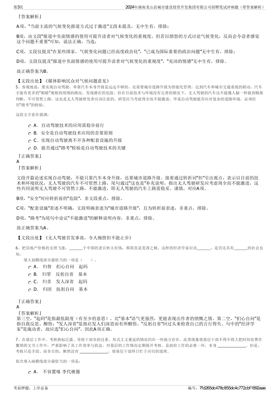 2024年湖南龙山县城市建设投资开发集团有限公司招聘笔试冲刺题（带答案解析）_第3页