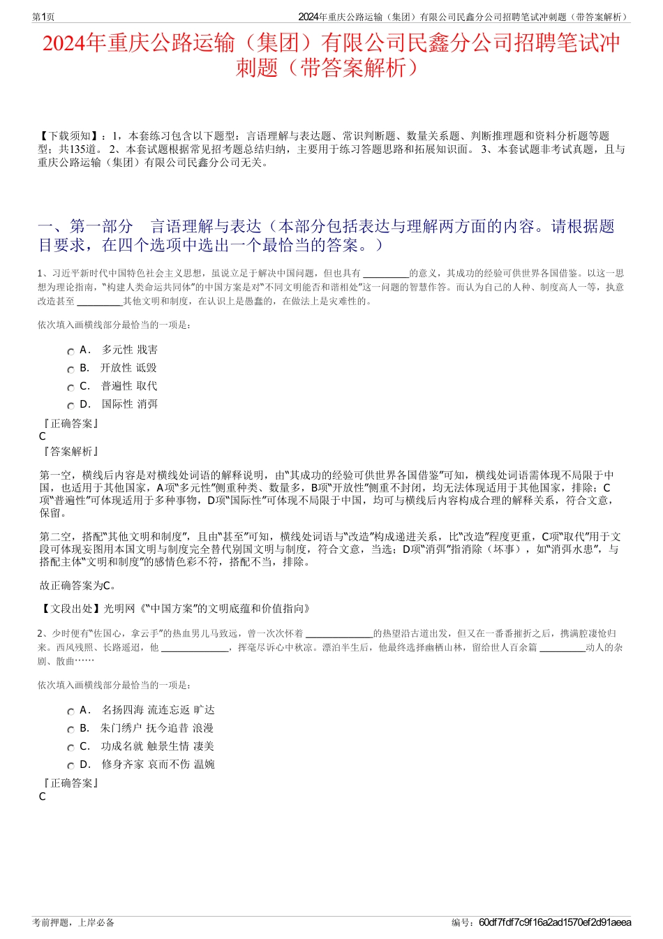 2024年重庆公路运输（集团）有限公司民鑫分公司招聘笔试冲刺题（带答案解析）_第1页