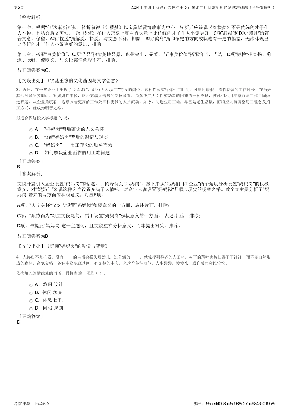 2024年中国工商银行吉林油田支行采油二厂储蓄所招聘笔试冲刺题（带答案解析）_第2页