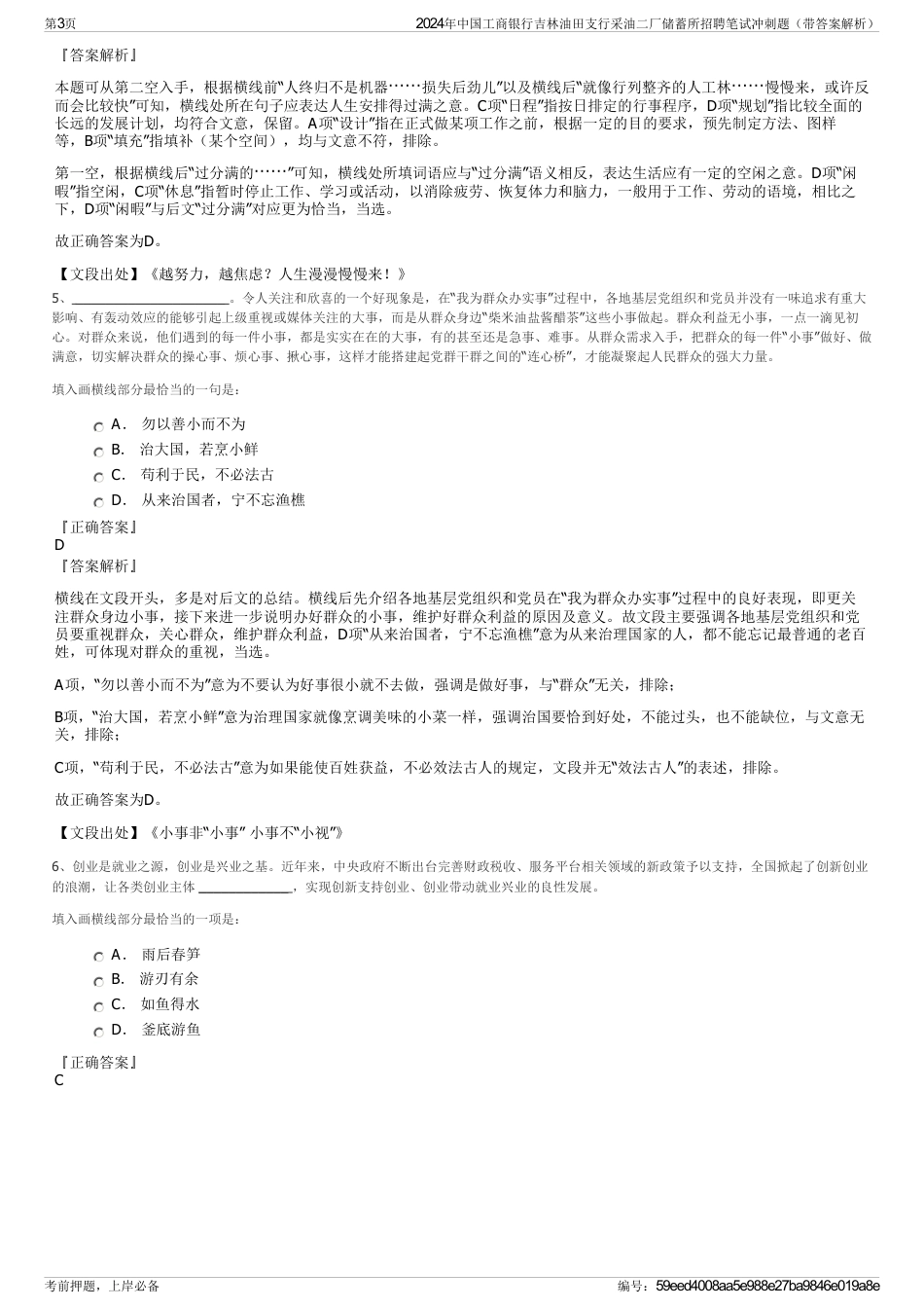 2024年中国工商银行吉林油田支行采油二厂储蓄所招聘笔试冲刺题（带答案解析）_第3页