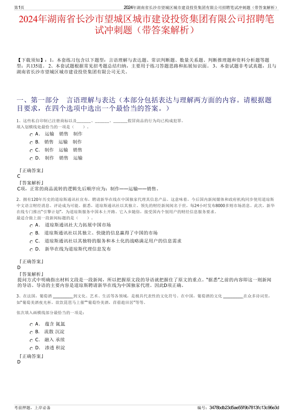 2024年湖南省长沙市望城区城市建设投资集团有限公司招聘笔试冲刺题（带答案解析）_第1页