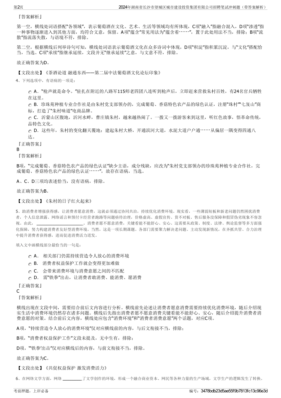 2024年湖南省长沙市望城区城市建设投资集团有限公司招聘笔试冲刺题（带答案解析）_第2页