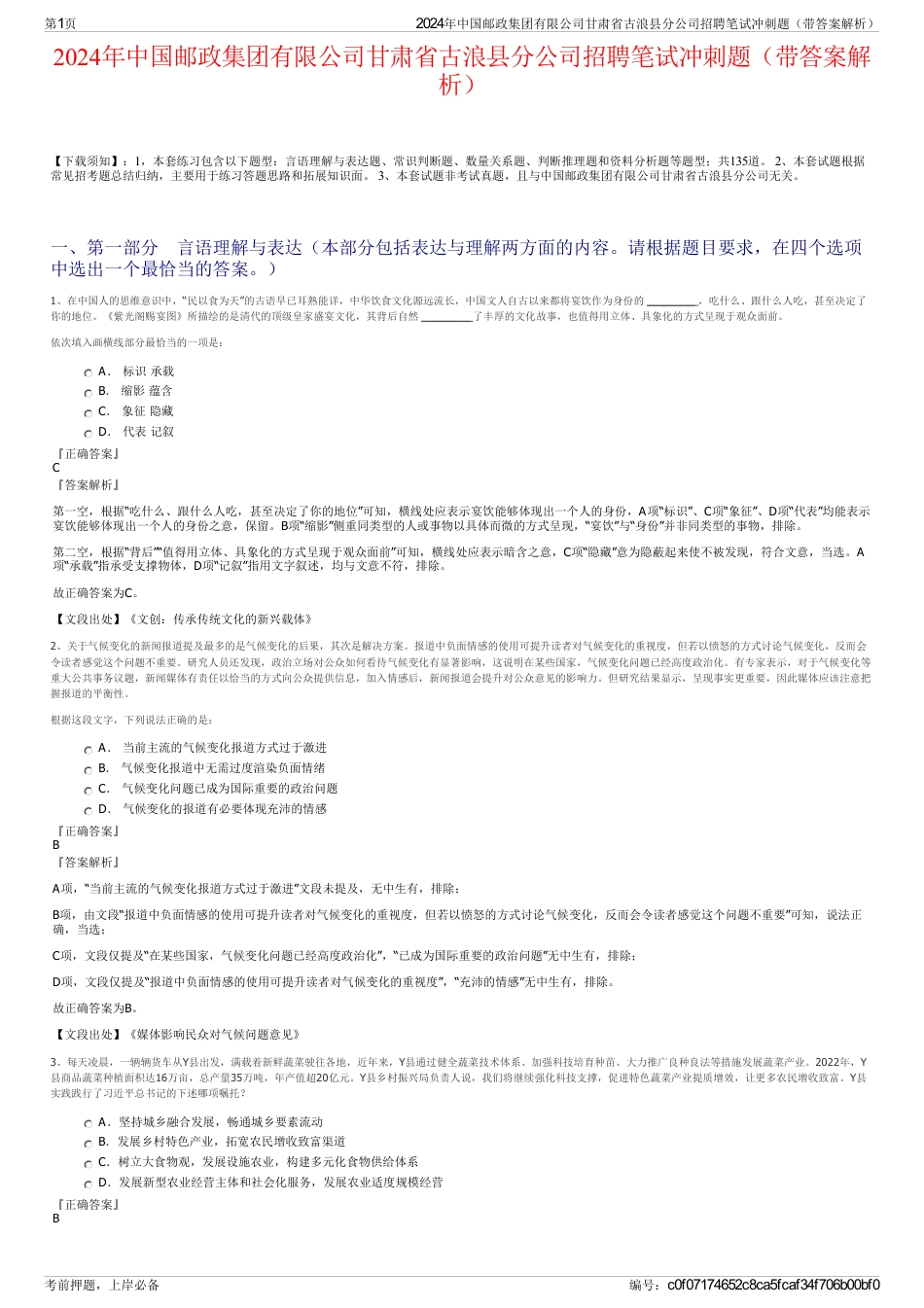 2024年中国邮政集团有限公司甘肃省古浪县分公司招聘笔试冲刺题（带答案解析）_第1页
