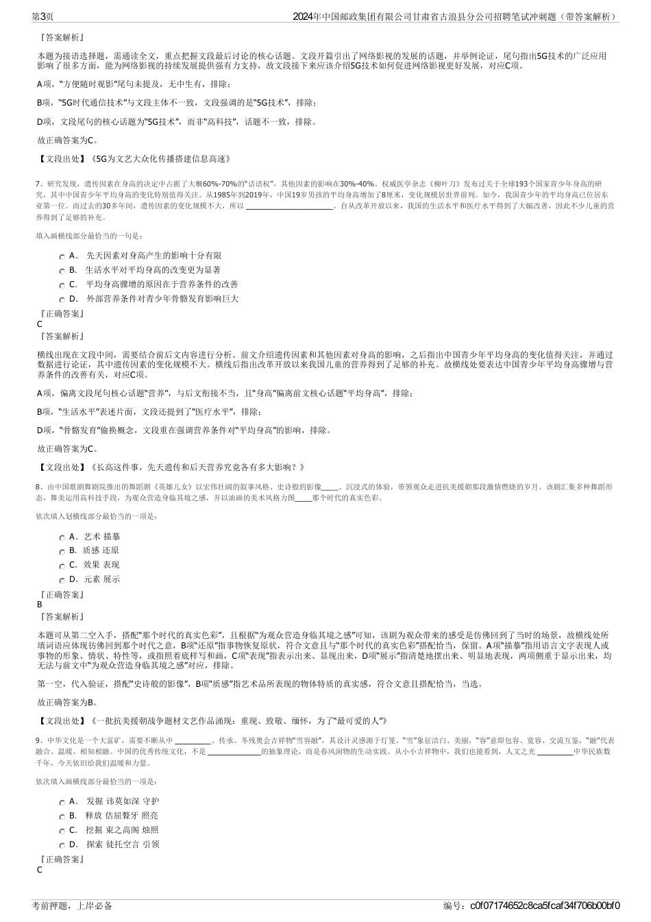 2024年中国邮政集团有限公司甘肃省古浪县分公司招聘笔试冲刺题（带答案解析）_第3页