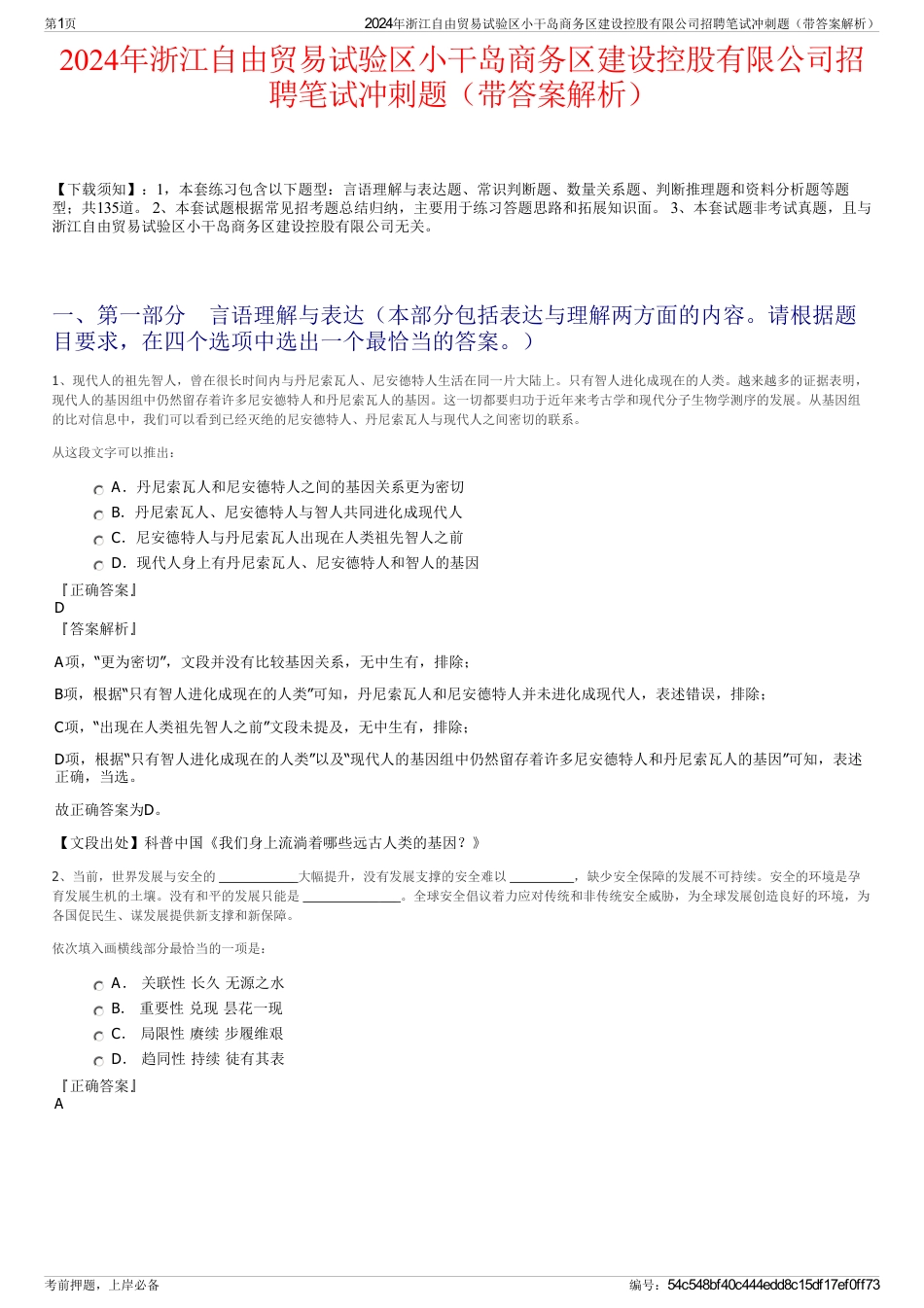 2024年浙江自由贸易试验区小干岛商务区建设控股有限公司招聘笔试冲刺题（带答案解析）_第1页