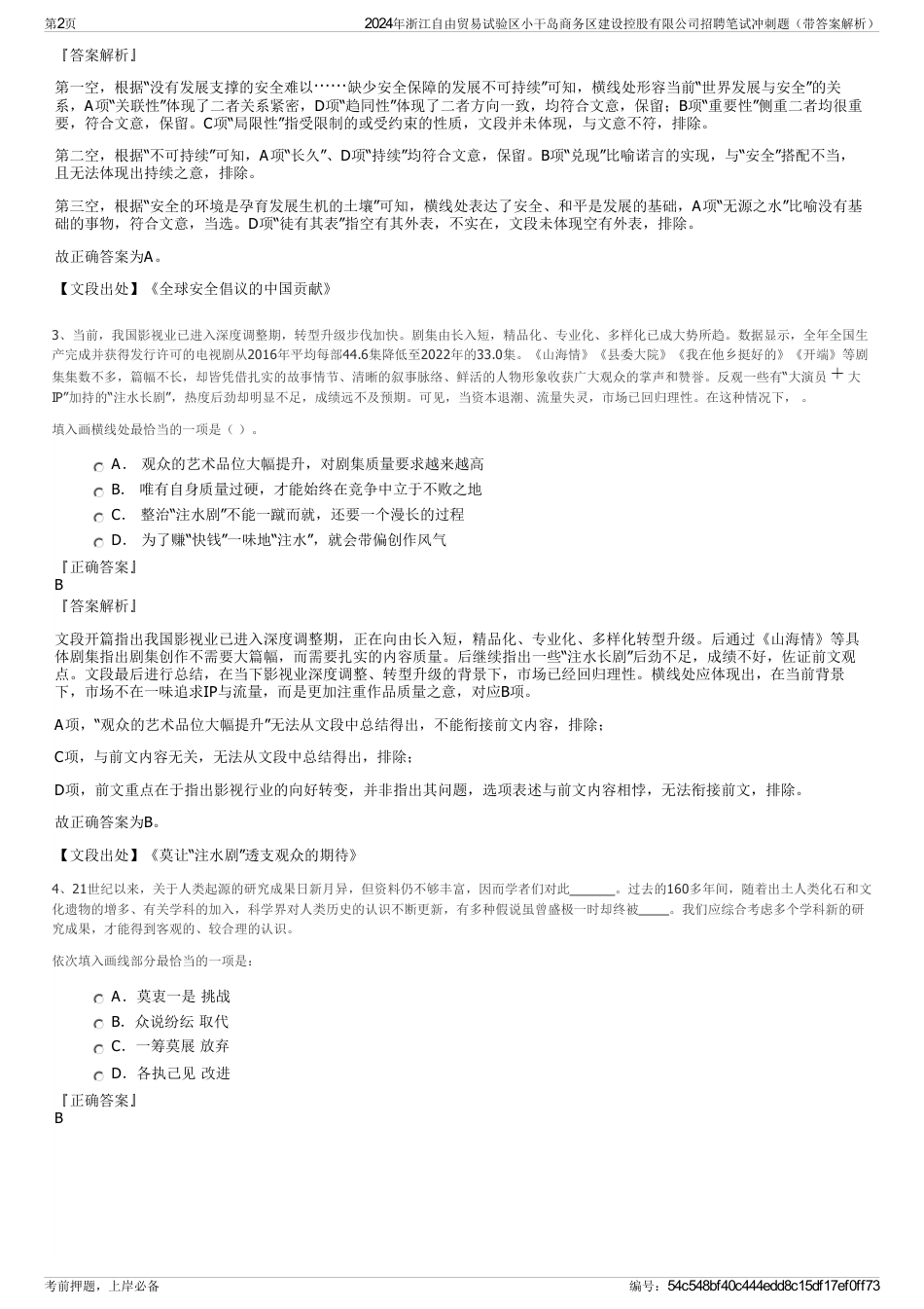2024年浙江自由贸易试验区小干岛商务区建设控股有限公司招聘笔试冲刺题（带答案解析）_第2页