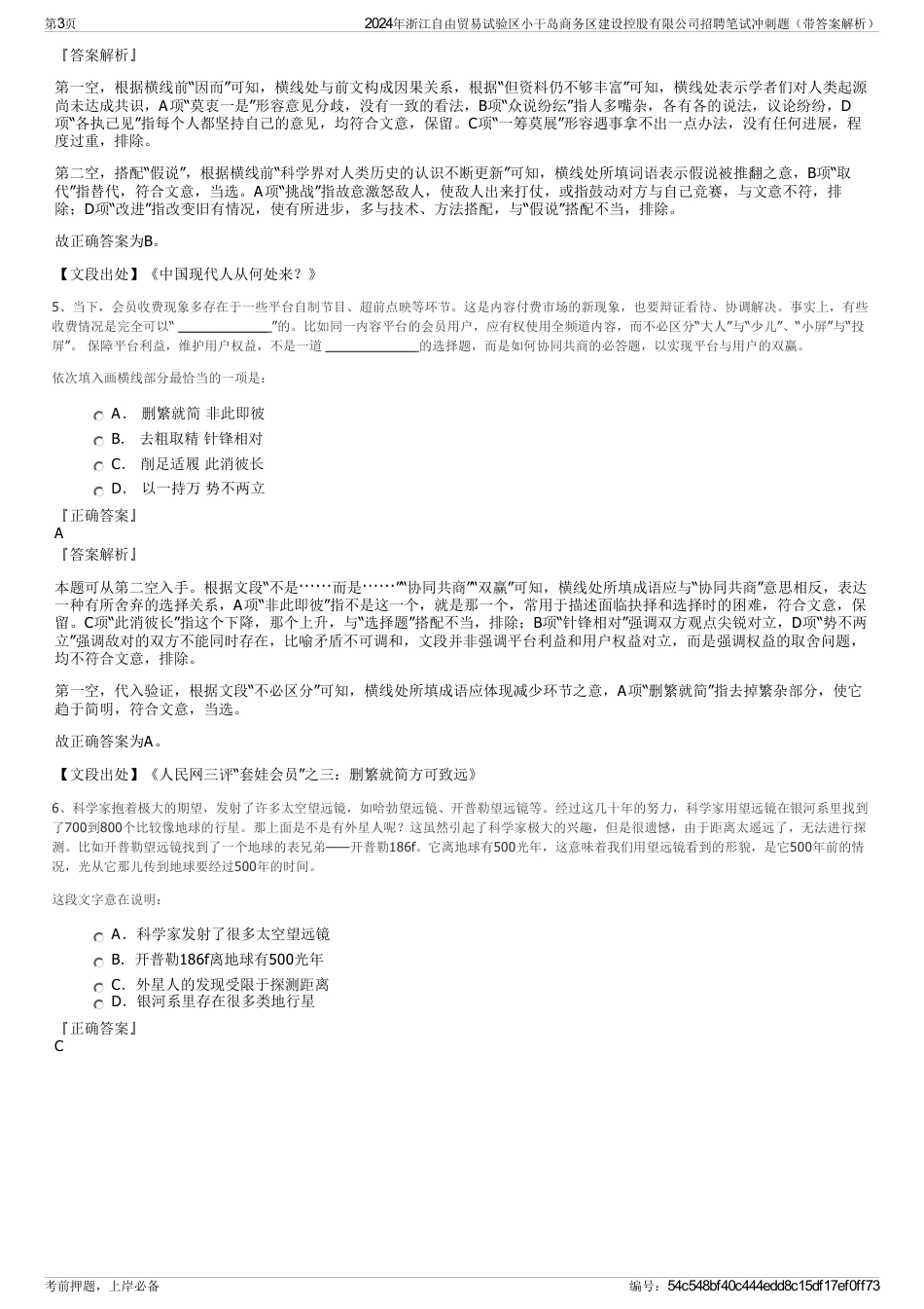 2024年浙江自由贸易试验区小干岛商务区建设控股有限公司招聘笔试冲刺题（带答案解析）_第3页