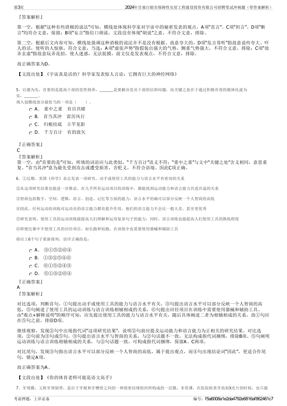 2024年甘肃白银市保障性安居工程建设投资有限公司招聘笔试冲刺题（带答案解析）_第3页