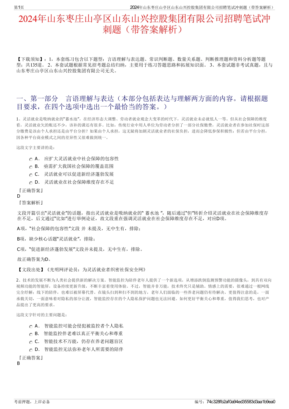 2024年山东枣庄山亭区山东山兴控股集团有限公司招聘笔试冲刺题（带答案解析）_第1页