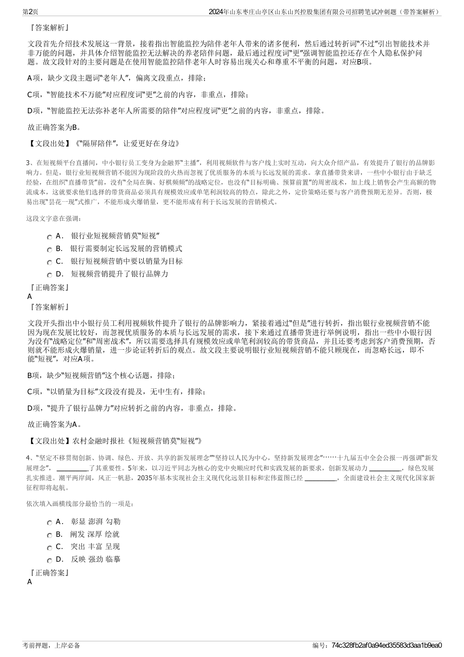 2024年山东枣庄山亭区山东山兴控股集团有限公司招聘笔试冲刺题（带答案解析）_第2页
